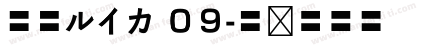 墨東ルイカ ０９字体转换